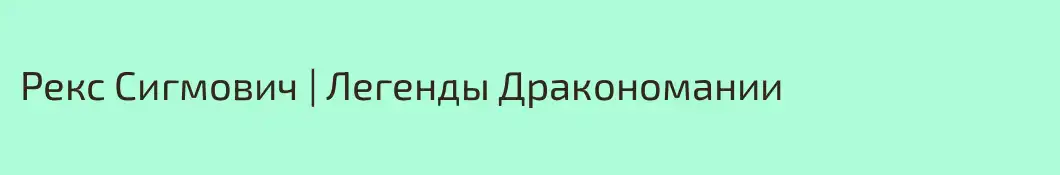 Рекс Сигмович | Легенды Дракономании